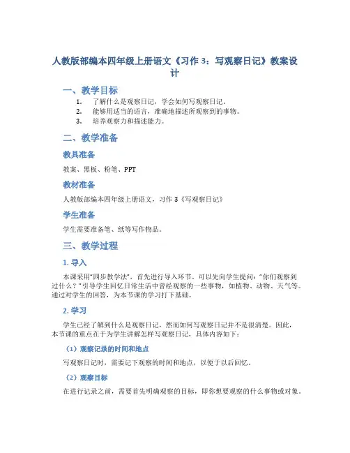 人教版部编本四年级上册语文《习作3：写观察日记》教案设计