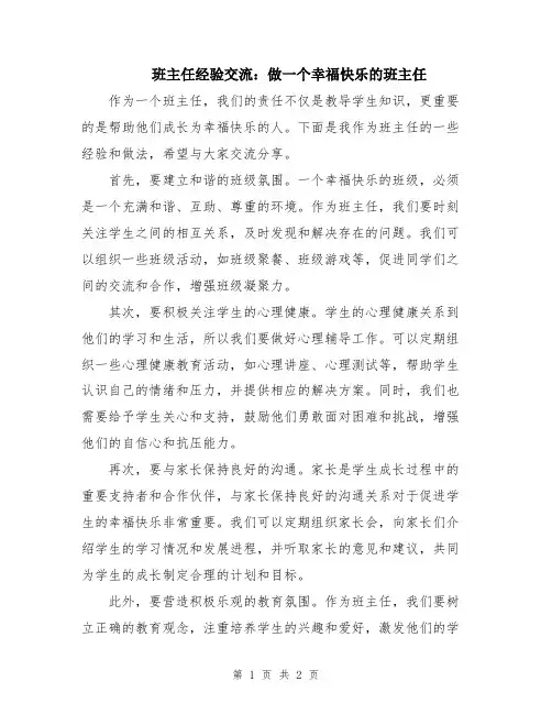 班主任经验交流：做一个幸福快乐的班主任