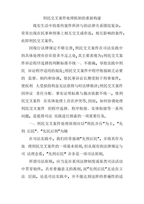 刑民交叉案件处理机制的重新构建