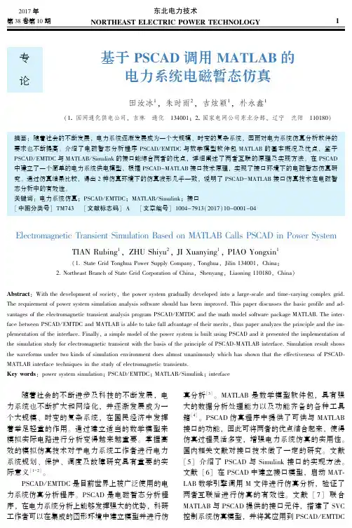 基于PSCAD调用MATLAB的电力系统电磁暂态仿真