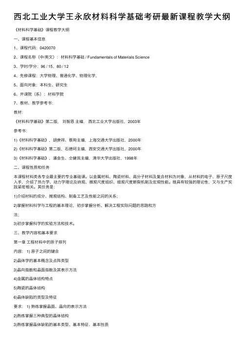西北工业大学王永欣材料科学基础考研最新课程教学大纲