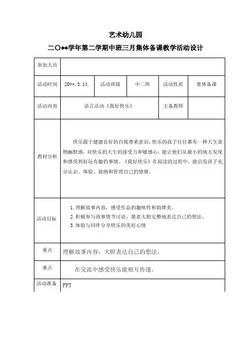 幼儿园中班第二学期集体备课三月份