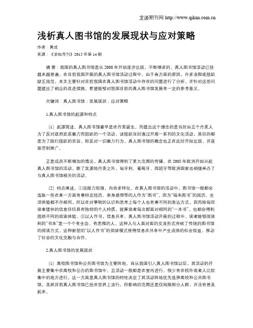 浅析真人图书馆的发展现状与应对策略