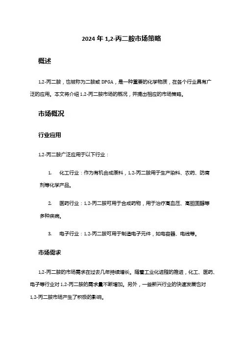 2024年1,2-丙二胺市场策略