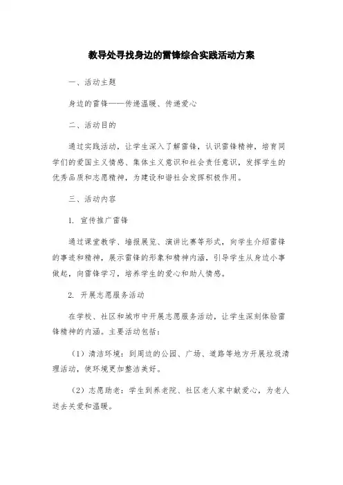 教导处寻找身边的雷锋综合实践活动方案