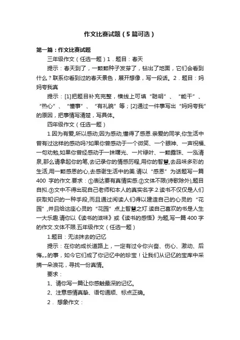 作文比赛试题（5篇可选）
