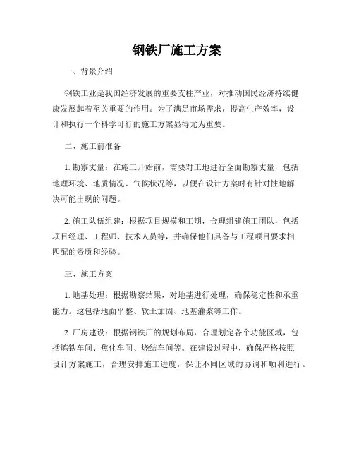 钢铁厂施工方案