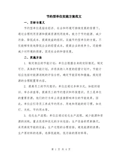 节约型单位实施方案范文