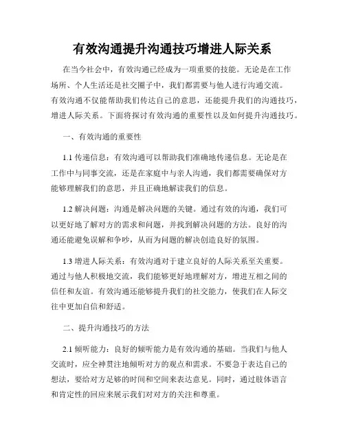 有效沟通提升沟通技巧增进人际关系