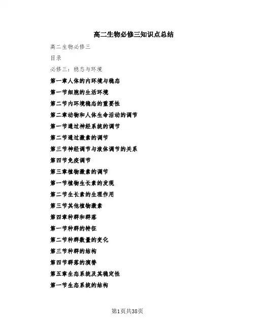 高二生物必修三知识点总结(7篇)