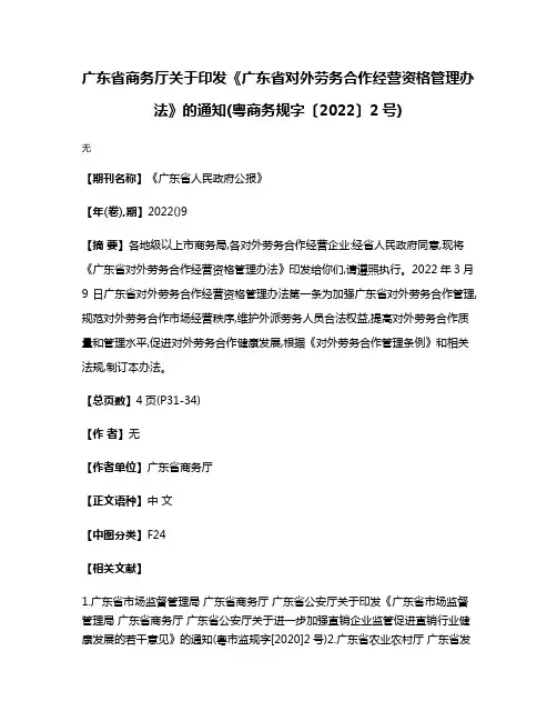广东省商务厅关于印发《广东省对外劳务合作经营资格管理办法》的通知(粤商务规字〔2022〕2号)