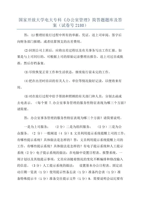 国家开放大学电大专科《办公室管理》简答题题库及答案(试卷号2180)