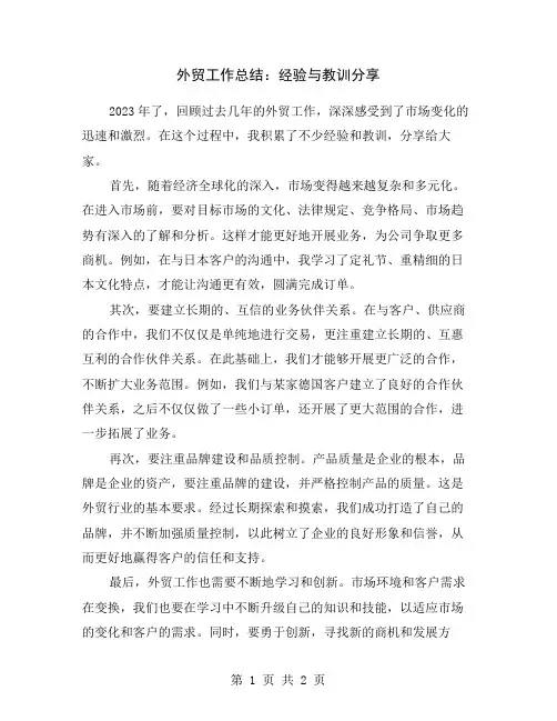 外贸工作总结：经验与教训分享