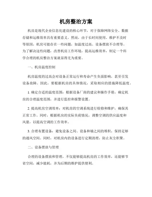 机房整治方案