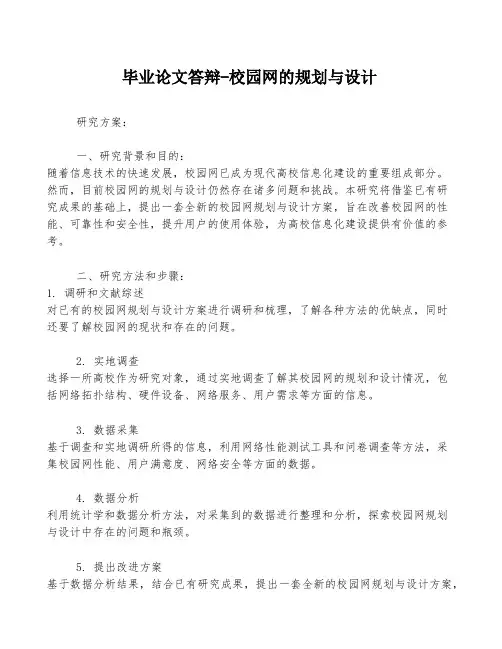 毕业论文答辩-校园网的规划与设计