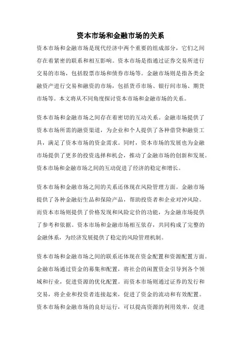 资本市场和金融市场的关系