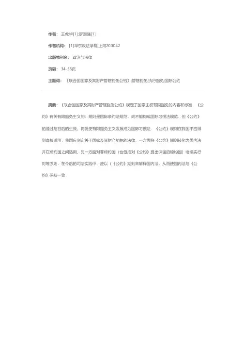 《联合国国家及其财产管辖豁免公约》规则的性质与适用