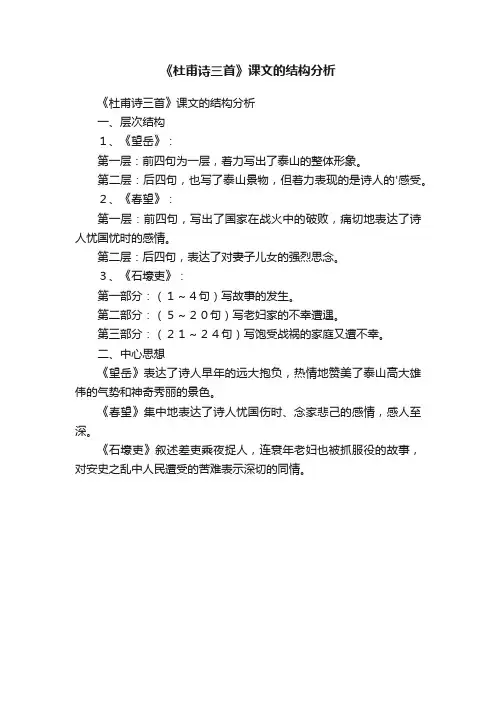 《杜甫诗三首》课文的结构分析