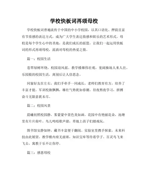 学校快板词再颂母校