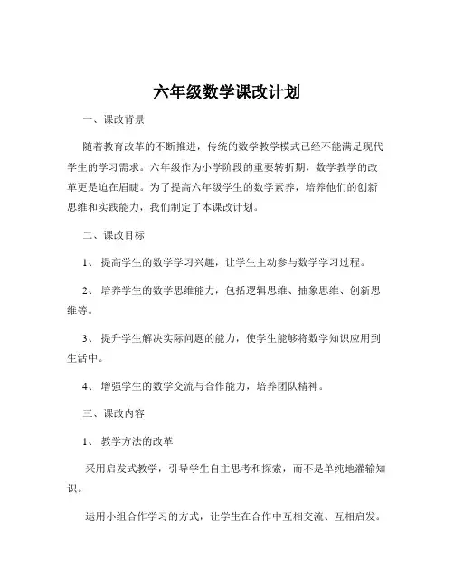 六年级数学课改计划