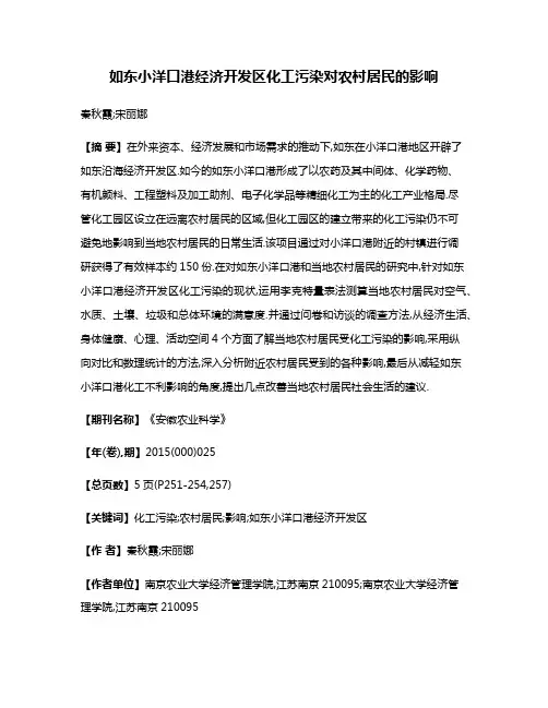 如东小洋口港经济开发区化工污染对农村居民的影响