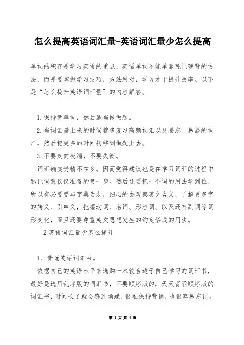 怎么提高英语词汇量-英语词汇量少怎么提高