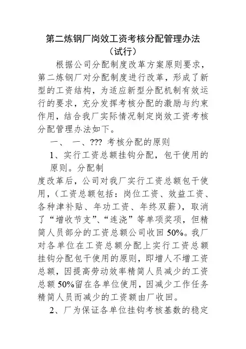 第二炼钢厂岗效工资考核分配管理办法