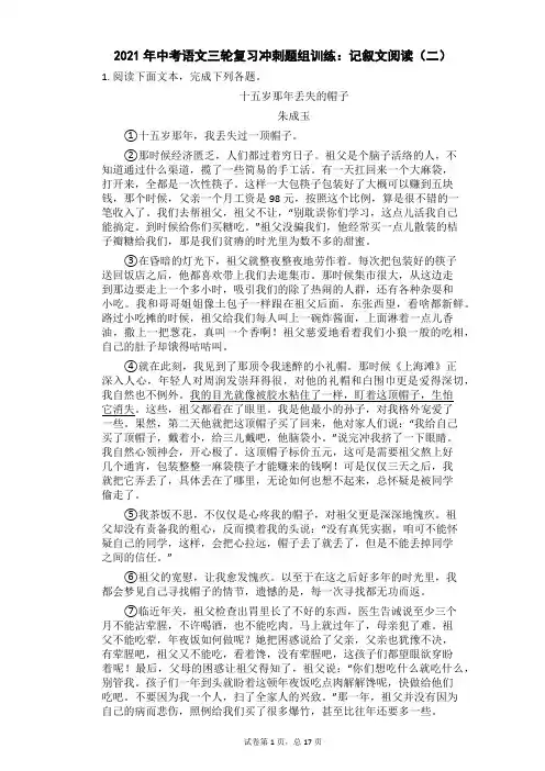 2021年中考语文三轮冲刺：记叙文阅读(二)(含答案)