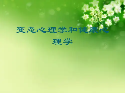 变态心理学和健康心理学