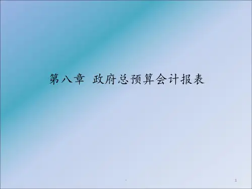 第8章政府总预算会计报表ppt课件
