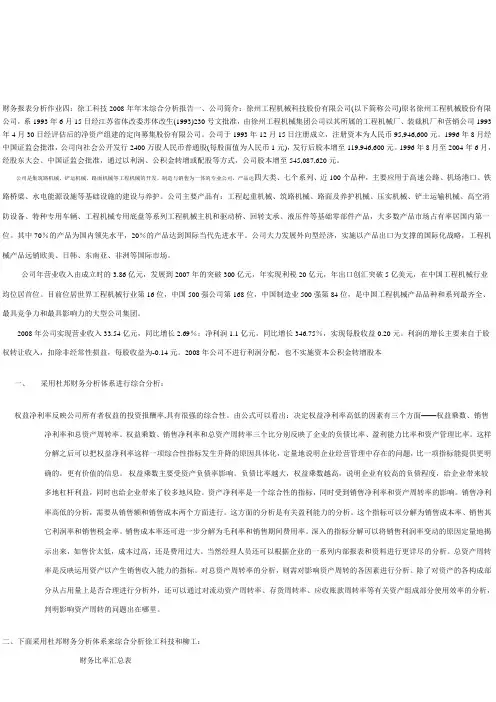 财务报表分析作业四(徐工科技)