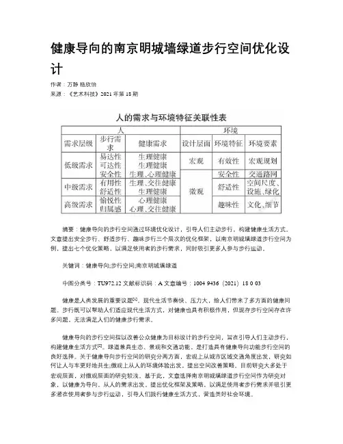 健康导向的南京明城墙绿道步行空间优化设计