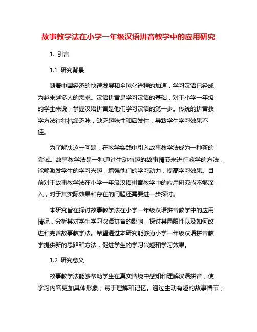 故事教学法在小学一年级汉语拼音教学中的应用研究