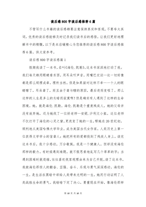 读后感800字读后感推荐6篇