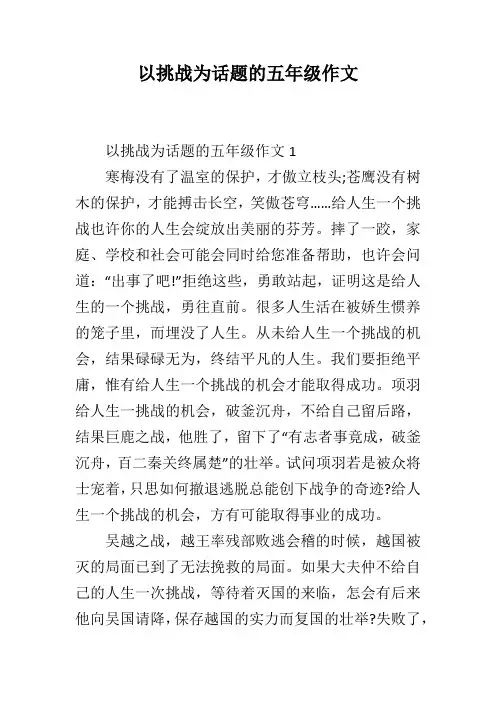 以挑战为话题的五年级作文