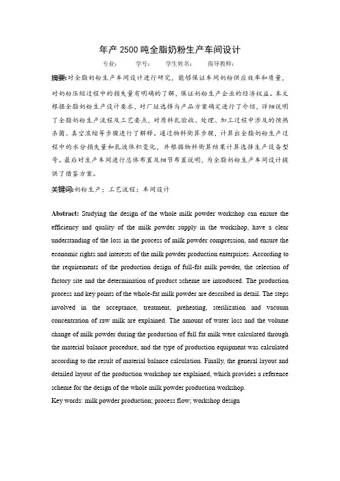 年产2500吨全脂奶粉生产车间设计