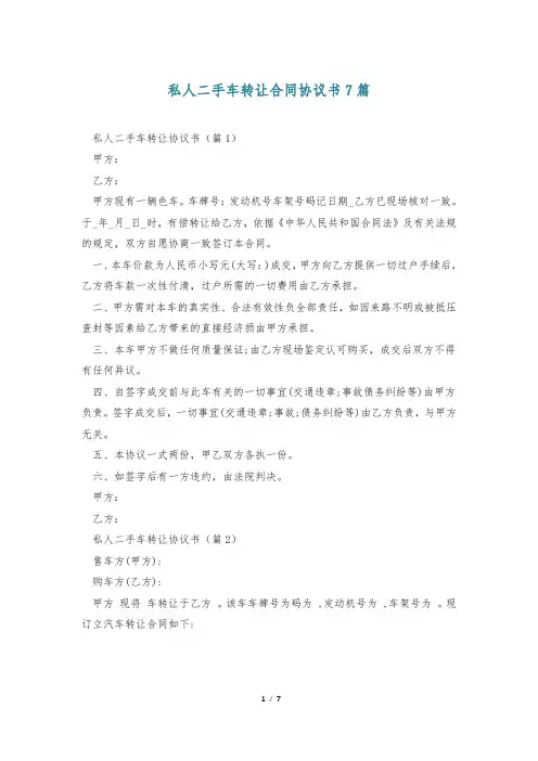 私人二手车转让合同协议书7篇