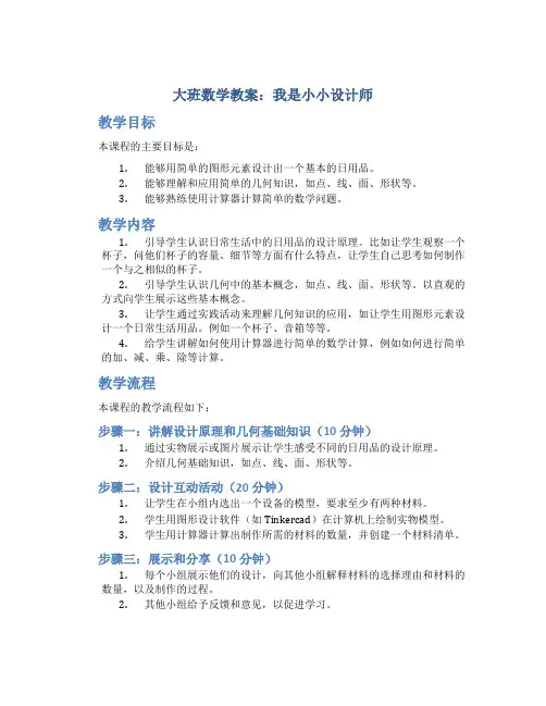 大班数学我是小小设计师教案