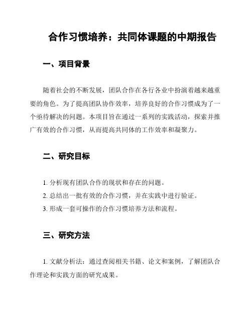 合作习惯培养：共同体课题的中期报告