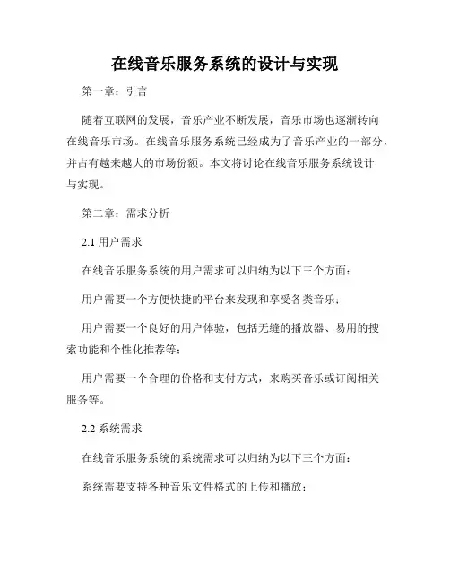 在线音乐服务系统的设计与实现