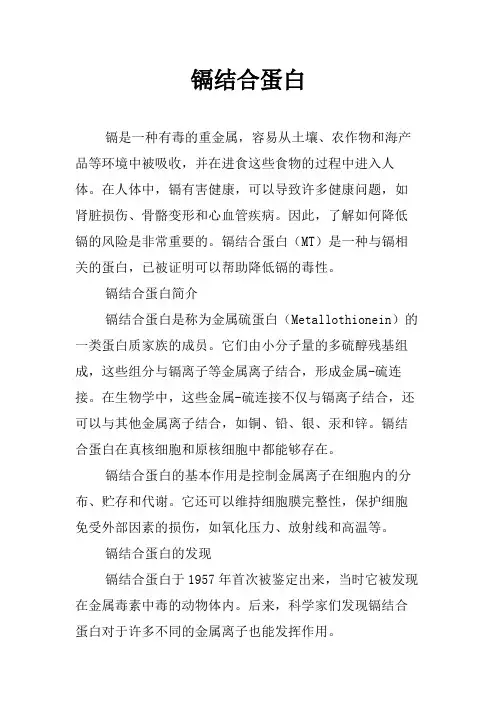镉结合蛋白