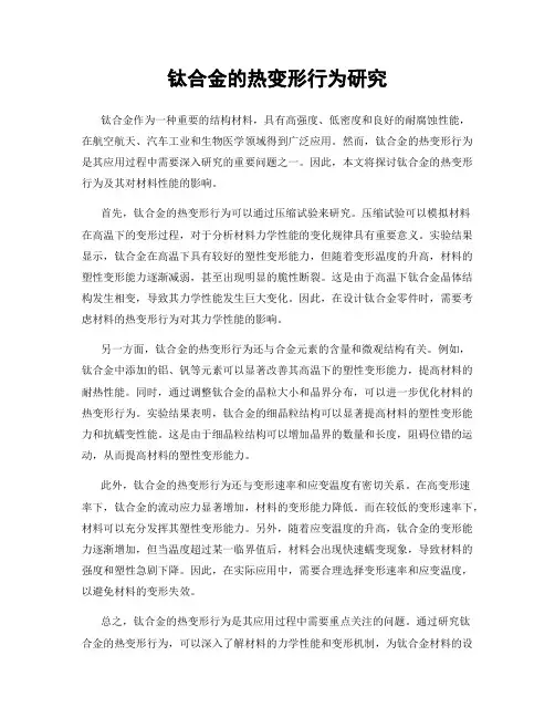 钛合金的热变形行为研究