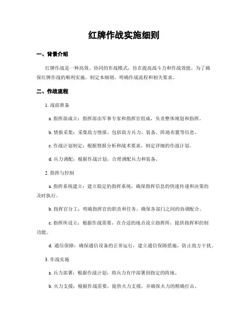 红牌作战实施细则