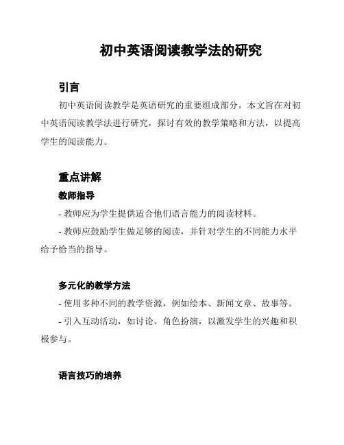 初中英语阅读教学法的研究
