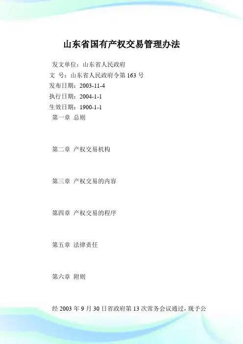 山东省国有产权交易管理办法.doc