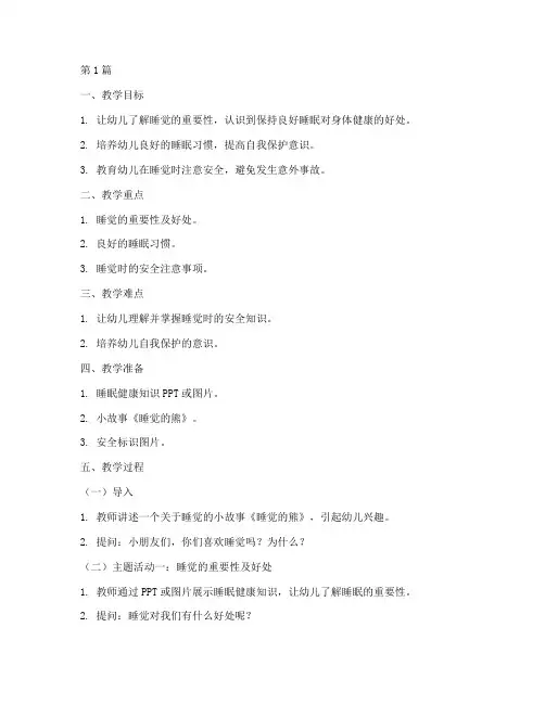 幼儿园安全教育教案睡觉(3篇)