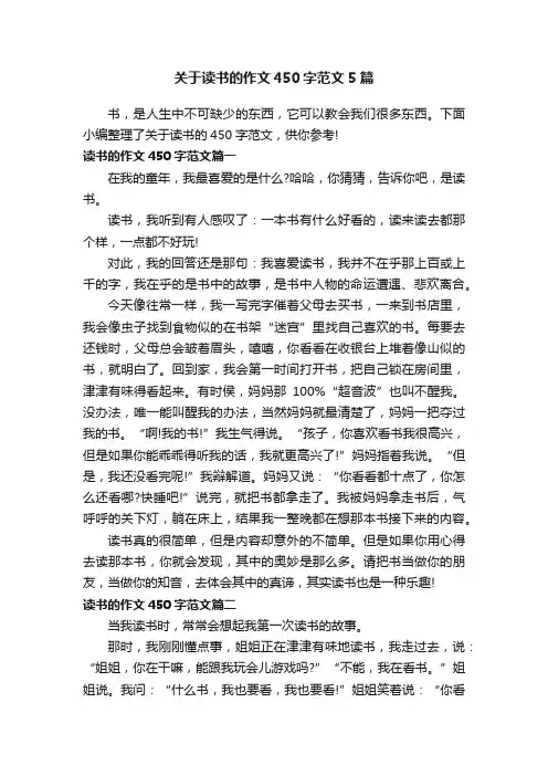 关于读书的作文450字范文5篇