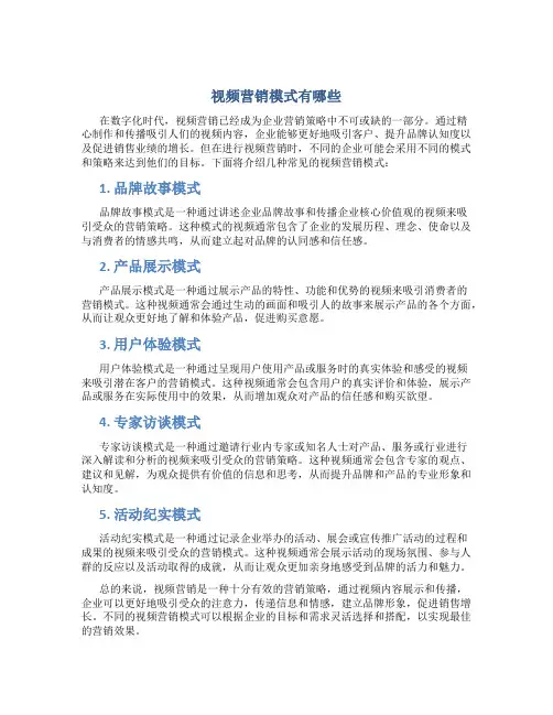 视频营销模式有哪些