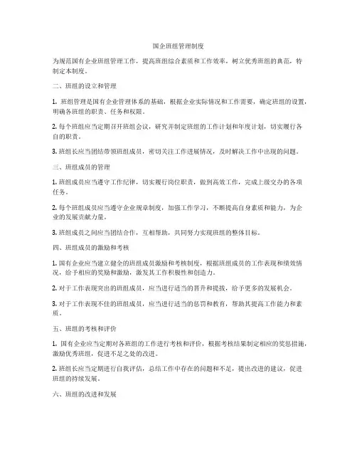 国企班组管理制度