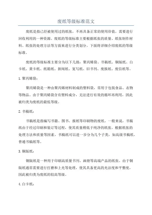 废纸等级标准范文